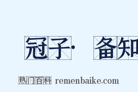 鹖冠子·备知是什么意思的图片